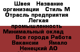 Швея › Название организации ­ Стиль М › Отрасль предприятия ­ Легкая промышленность › Минимальный оклад ­ 12 000 - Все города Работа » Вакансии   . Ямало-Ненецкий АО,Муравленко г.